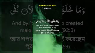 092  Surah AlLayl 110 [upl. by Kolnick]