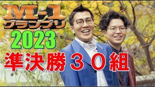 M1グランプリ2023 準決勝30組 まとめ [upl. by Bolt]