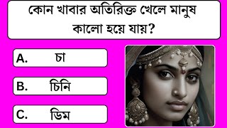 Gk Questions And Answers Bangla  Bangla Quiz  General knowledge [upl. by Ensign]