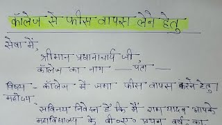 जमा फीस वापस लेने हेतु आवेदन पत्र college mein jama fees wapas lene ke liye application Hindi mein [upl. by Aihsenod]