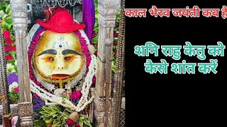 Kaal Bhairav Jayanti 2024 Date काल भैरव जयंती कब November 2024 rahu kestu shani ko shant kare shorts [upl. by Nylissej]