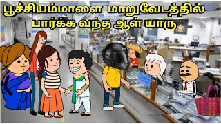 பூச்சியம்மாளை மாறுவேடத்தில் பார்க்க வந்த ஆள் யாரு nettavalli comedy  Tirunelveli slang [upl. by Elbertine]