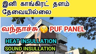 Topnotch Roofing Solutions In Chennai Stay Cool Quiet And Protected With Sandwich Puf Panels [upl. by Betsy]