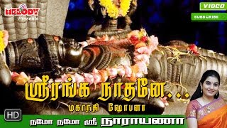 Sri Ranganaathane  ஸ்ரீ ரங்கநாதர் பாடல்  Namo Namo Sri Narayana Perumal Song  Mahanadhi Shobana [upl. by Yennaiv661]