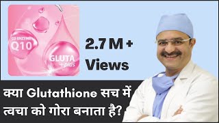 Does Glutathione Really Whiten Skin क्या Glutathione सच में त्वचा को गोरा बनाता है  In HINDI [upl. by Nivre]