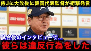 【韓国の反応】「我々は負けていない日本はズルをした」侍ジャパンに大敗した韓国代表のリュ・ジュンイル監督が試合後に発した衝撃の言葉に唖然【プレミア12プロ野球】 [upl. by Auhs657]