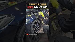 🚙BMW530i를 14시간 동안 세차하는 모든 과정✨ shorts [upl. by Millham]