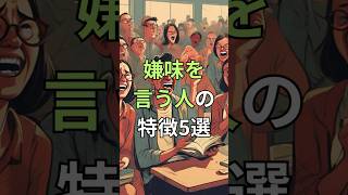 嫌味を言う人の特徴5選 ai 心理学 人間関係 [upl. by Ased]