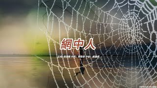 網中人 張德蘭版本粵語歌手演唱版懷舊金曲 [upl. by Simara]