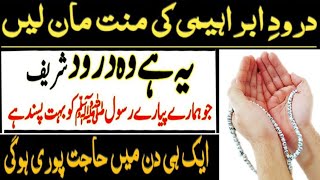 Ye Hai Woh DAROOD SHAREEF Jo Pyary Nabi ko Pasand hai  Har Waqat Padhne Ki Koshish karein  Wazifa [upl. by Ativet239]