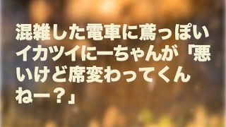 混雑した電車に鳶っぽいイカツイにーちゃんが「悪いけど席変わってくんねー？」 [upl. by Eikciv]