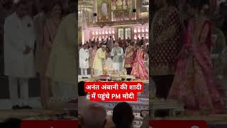 अनंत अंबानी की शादी में पहुंचे PM मोदी  anant ambani ki shaadi mein pahunche modi ji [upl. by Anits]