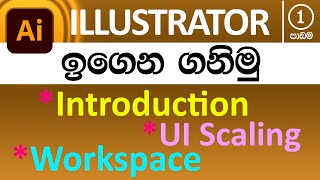 Introduction  Adobe Illustrator for Beginners  Part 01  in Sinhala [upl. by Nreval851]