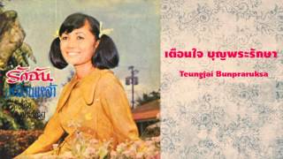 คะนองกรุง  เตือนใจ บุญพระรักษา  Teungjai Bunpraruksa  Kanong Krung [upl. by Nellahs]