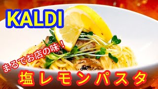 【カルディ購入品】めっちゃ美味しい！塩レモンパスタソース買ってきた！【家で一緒にやってみよう】 [upl. by Eldreeda]