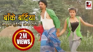 Nepali Comedy Song  Bake Bardiya बाँके बर्दिया   Shreekrishna Luitel  Nepali Full Comedy Song [upl. by Nagol]