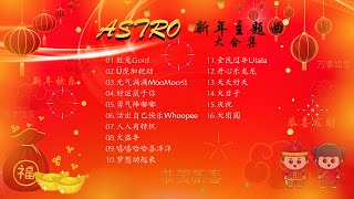 2023年 【ASTRO 20082023  16首新年主题曲】 必听 【歌词版】 [upl. by Lachance]