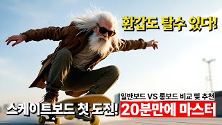 환갑도 탈수있다 스케이트보드 VS 롱보드 비교 체험기 [upl. by Adlee]