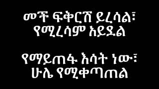 Haileyesus Girma Yetint Yetewatuwa Lyrics old ethiopian music Official [upl. by Gladstone]