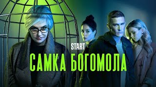 Самка богомола  ВСЕ СЕРИИ [upl. by Ibib]