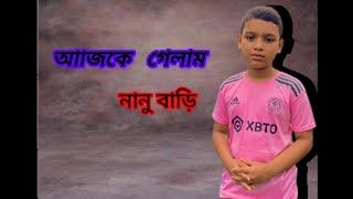 আজকে গেলাম নানু বাড়ি। Ajke gelam Nanu Bari Ayan135 Ayan Ahmed Chowdhury VoiceofAyans1b [upl. by Netsyrk858]