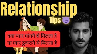 Reverse Psychology प्यार 😈 मांगने से नहीं मिलता ठुकराने पर मिलता है क्या ये सच है।।param love [upl. by Arimlede]