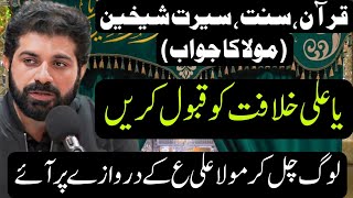 Allama Asif Raza Alvi  Khilafat  Ya Ali as Khilafat ko Qabool karlen [upl. by Azmah]