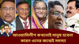 আওয়ামীলীগ হলো শক্তের ভক্ত নরমের যম eliashossainviralnewsবাংলাawamileague [upl. by Nyahs]