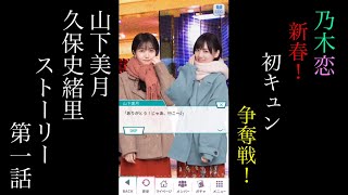 乃木恋山下美月・久保史緒里新春！初キュン争奪戦！ストーリー第一話 [upl. by Akli]