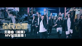 《全民造星》主題曲《前傳》 MV全球首播！ [upl. by Bettine]