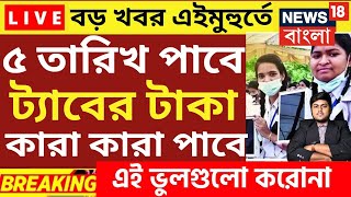 ট্যাবের টাকা দিচ্ছে  tab er taka kobe dibe 2024 mobile 10000 taka kobe pabo  wb free tab update [upl. by Acinorrev]