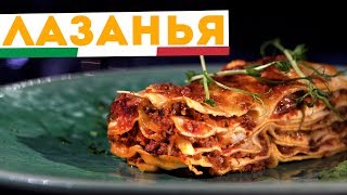 🇮🇹 ЛАЗАНЬЯ 🇮🇹 Самый настоящий рецепт лазаньи с соусом бешамель и болоньезе [upl. by Zoe]