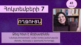 Հոկտեմբեր 7  Աստվածաշունչն Ամեն Օր [upl. by Courtnay]