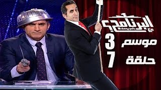 البرنامج  موسم 3  الحلقه 7 كامله [upl. by Nifares]