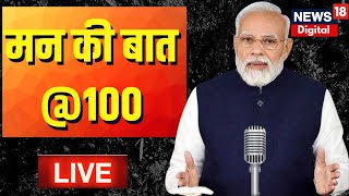 PM Modi Live  आज पूरे होंगे Mann Ki Baat के 100 Episode  Hindi News  Latest News  Top News [upl. by Une539]