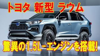 2025年 トヨタ 新型 ラウム 復活、驚異の15Lエンジンを搭載！燃費40kmLの新エンジン性能が爆発的！ [upl. by Nivak879]