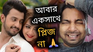 বনিকৌশানি আবার একসাথে  বিপদে মোরে রক্ষা করো 🙏🙏😭😭 Bonny amp Kousani New Movie😂😂 [upl. by Worden]