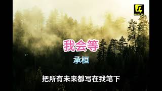 承桓《我会等》 Wo Hui Deng  動態歌詞lyrics 【我會等枯樹生出芽 開出新的花 等著陽光刺破黑暗 第一縷朝霞】 [upl. by Ames649]