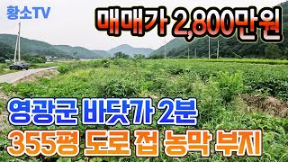 전남토지매매 1732 영광군 백수읍 바닷가 2분거리 335평 도로 접 농막 부지 매매가 2800만원 [upl. by Jocko]