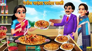 गरीब पास्ता परांठा वाली  Gareeb Pasta Paratha Wali  Hindi Kahani  Moral Stories  Bedtime Stories [upl. by Horner]