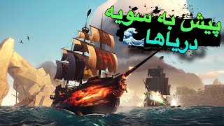 sea of thievesکاپیتانه دزدایه دریایی شدم [upl. by Aihcats]