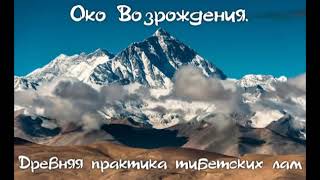 Око возрождения Аудиокнига Питер Кэлдер Древняя практика тибетских лам СЕКРЕТ ИСТОЧНИКА МОЛОДОСТИ [upl. by Sac58]