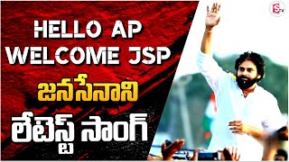 రోమాలు నిక్కపొడుచుకునే జనసేన కొత్త సాంగ్  Janasena Pawan Kalyan New Song sumantvpithapuram [upl. by Lankton]