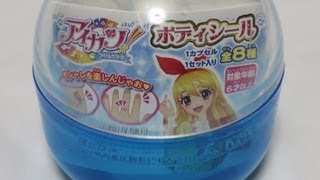 アイカツ アイドルカツドウ ボディシール Aikatsu Body Seal 偶像活動 ガシャポン 開封 아이카츠 아이엠스타 [upl. by Hinch898]