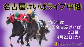 名古屋競馬Live中継 R060423 [upl. by Harol]