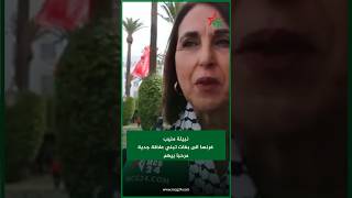 نبيلة منيب فرنسا الى بغات تبني علاقة جدية مرحبا بيهم [upl. by Nnanaej996]