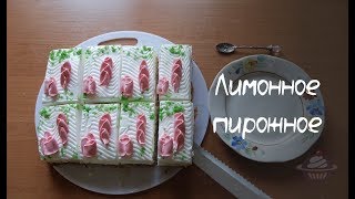 Лимонное пирожное из СССР  Пирожное из детства [upl. by Ardys375]