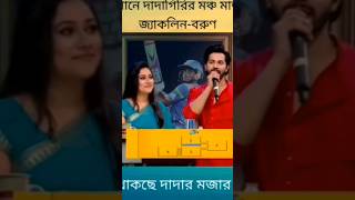 নাচে গানে দাদাগিরির মঞ্চ মাতালেন  dadagiri googlydadagirigoogly googlydadagiri [upl. by Wat]