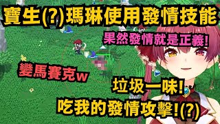 【劇透】宝生瑪琳在HoloCure實裝超高的還原度讓船長整個笑翻w【宝鐘マリン】【hololive中文精華】 [upl. by Rawlinson597]