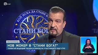 Историческа промяна в „Стани богат“ – нов жокер “Попитай водещия“ влиза в играта от понеделник  БТВ [upl. by Dudden20]